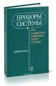 Приборы и системы для измерения вибрации шума и удара. В 2-х книгах. Книга 2