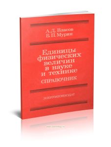 Единицы физических величин в науке и технике