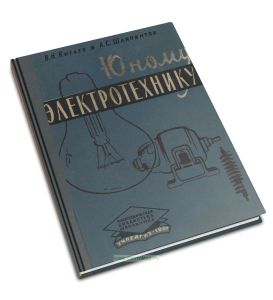 Юному электротехнику