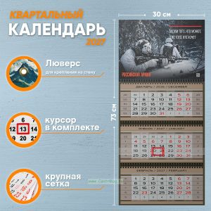 Календарь квартальный Российская Армия на 2027 год (надпись: Берем того, кто может, а не того, кто хочет)