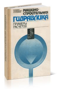 Машиностроительная гидравлика. Примеры расчетов