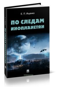По следам инопланетян