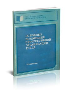 Справочная книжка бригадира-строителя. Основные положения прогрессивной организации труда
