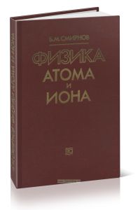 Физика атома и иона