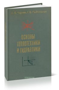 Основы теплотехники и гидравлики
