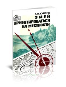 Умей ориентироваться на местности
