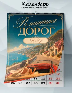 Календарь настенный, перекидной Романтика дорог на 2027 год