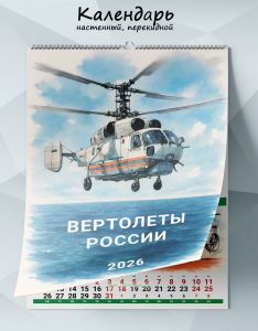 Календарь настенный, перекидной Вертолеты России на 2026 год