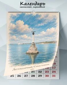 Календарь настенный, перекидной Легендарный Севастополь на 2027 год