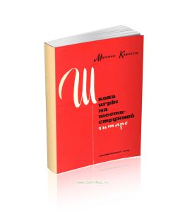 Школа игры на шестиструнной гитаре