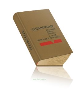 Справочник по сварке, пайке, склейке и резке металлов и пластмасс