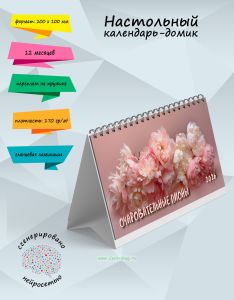 Настольный календарь-домик Очаровательные пионы на 2026 год