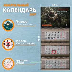 Календарь квартальный Российская Армия на 2027 год (надпись: Точность и выдержка решают все)