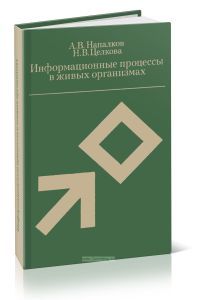 Информационные процессы в живых организмах