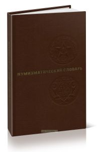Нумизматический словарь