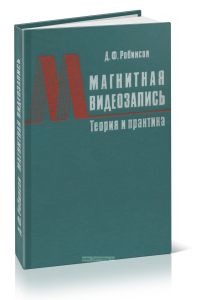 Магнитная видеозапись. Теория и практика