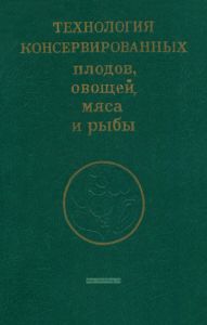 Технология консервированных плодов, овощей, мяса и рыбы