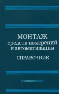 Монтаж средств измерений и автоматизации