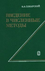 Введение в численные методы