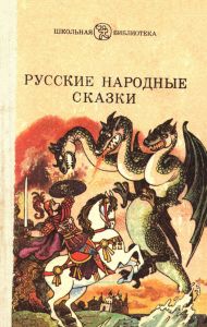 Русские народные сказки