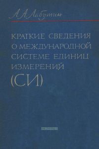 Краткие сведения о международной системе единиц измерений (СИ)