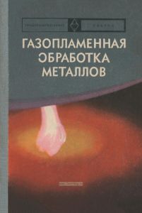 Газопламенная обработка металлов