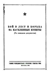 Бой в лесу и борьба за населенные пункты (по немецким документам)