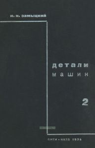 Детали машин. Часть II