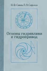 Основы гидравлики и гидропривод