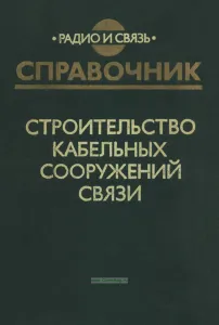 Строительство кабельных сооружений связи