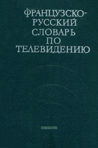 Французско-русский словарь по телевидению