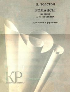 Романсы на стихи А. С. Пушкина (для голоса и фортепиано)