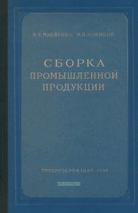 Сборка промышленной продукции
