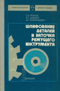 Шлифование деталей и заточка режущего инструмента