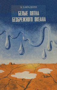 Белые пятна безбрежного океана