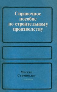 Справочное пособие по строительному производству