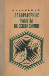 Лабораторные работы по общей химии