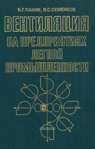 Вентиляция на предприятиях легкой промышленности