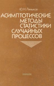 Асимптотические методы статистики случайных процессов