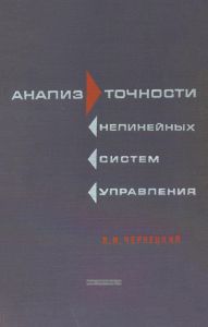 Анализ точности нелинейных систем управления
