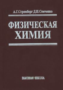 Физическая химия