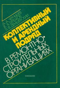 Коллективный и арендный подряд в ремонтно-строительных организациях