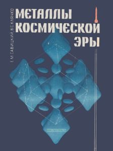 Металлы с космической эры