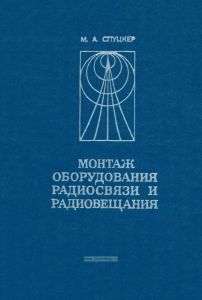 Монтаж оборудования радиосвязи и радиовещания