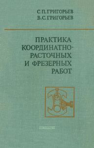 Практика координатно-расточных и фрезерных работ