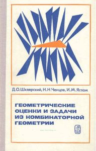 Геометрические оценки и задачи из комбинаторной геометрии