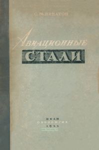Авиационные стали. Краткий курс