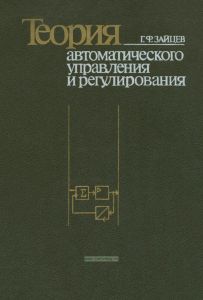 Теория автоматического управления и регулирования