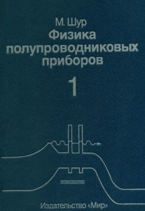 Физика полупроводниковых приборов. Книга 1