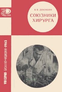 Союзники хирурга (искусственные органы на службе медицины)